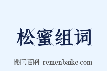 松蜜组词是什么意思的图片